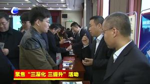 政銀企合力破解民營企業(yè)融資難題——廊坊市2019年政銀企對接活動側(cè)記