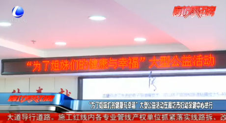 “為了姐妹們的健康與幸?！贝笮凸婊顒釉诶确皇袐D幼保健中心舉行