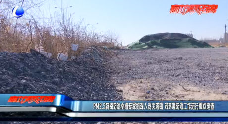 PM2.5特別防治小組專家組深入到尖塔鎮(zhèn) 對環(huán)境防治工作進(jìn)行重點(diǎn)巡查