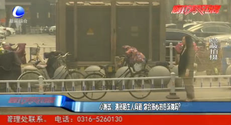 小測(cè)試：遇到陌生人問(wèn)路 你會(huì)熱心的告訴她嗎？