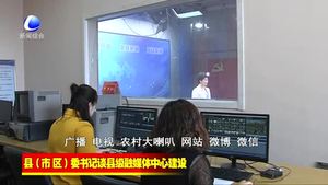 縣（市、區(qū)）委書記談縣級融媒體中心建設