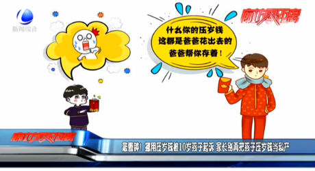 敲警鐘！挪用壓歲錢被10歲孩子起訴 家長別再把孩子壓歲錢當(dāng)私產(chǎn)