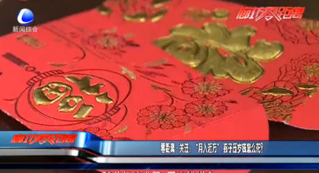 零距離·關(guān)注：“月入近萬”孩子壓歲錢怎么花？