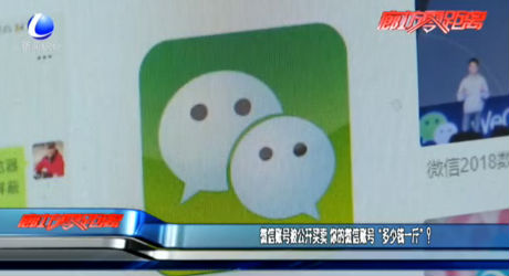 微信賬號被公開買賣 你的微信賬號“多少錢一斤”？