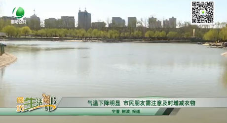 氣溫下降明顯，市民朋友需注意及時(shí)增減衣物