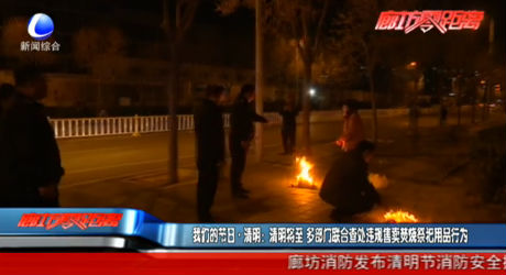 我們的節(jié)日 清明：清明將至 多部門(mén)聯(lián)合查處違規(guī)售賣(mài)焚燒祭祀用品行為