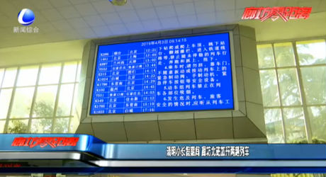清明小長(zhǎng)假期間 廊坊北站加開(kāi)兩趟列車(chē)