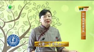 健康大講堂 如何搞好家庭關系（二）