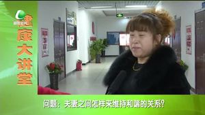 健康大講堂 如何搞好家庭關系（一）