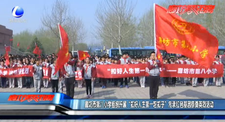 廊坊市第八小學(xué)組織開展“扣好人生第一?？圩印眰鞒屑t色基因祭奠英烈活動