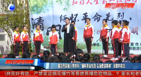 廊坊市實驗小學(xué)舉辦“緬懷革命先烈 弘揚(yáng)愛國精神”詩歌吟唱會