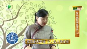 健康大講堂 如何搞好家庭關系（三）