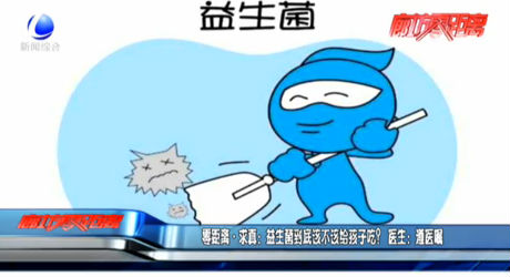 零距離求真：益生菌到底該不該給孩子吃？醫(yī)生：遵醫(yī)囑