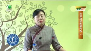 健康大講堂 如何搞好家庭關系（一）