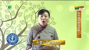 健康大講堂 如何搞好家庭關系（二）
