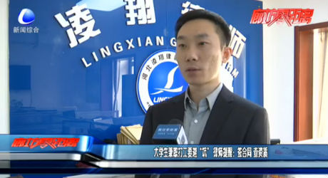 大學生兼職打工要避“坑” 律師提醒：簽合同 查資質