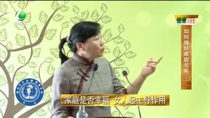 健康大講堂 如何搞好家庭關系（三）