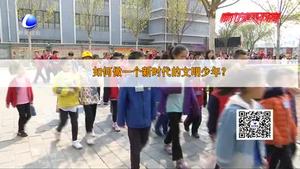 創(chuàng)建文明城市大家談：文明養(yǎng)成正當(dāng)時   學(xué)生談眼中的“文明”