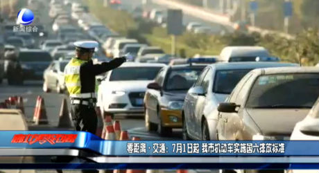 零距離交通：7月1日起 我市機動車實施國六排放標(biāo)準(zhǔn)