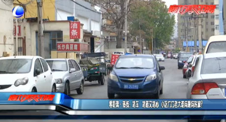熱線：堵車 堵路又堵心 小區(qū)門口老大難問題何時解？