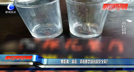 零距離調(diào)查：消毒餐飲具到底安全嗎？