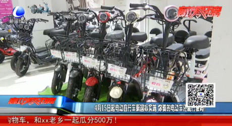 4月15日起電動自行車新國標實施 你騎的電動車還能行駛嗎？