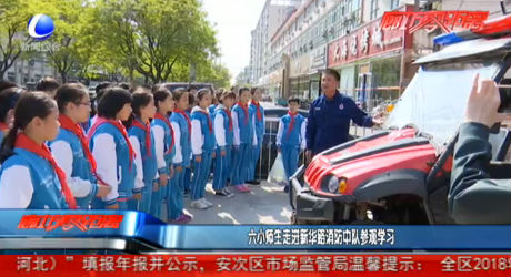 六小師生走進新華路消防中隊參觀學(xué)習(xí)