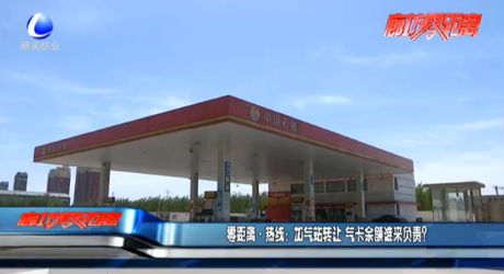 零距離·熱線：加氣站轉(zhuǎn)讓 氣卡余額誰來負(fù)責(zé)？