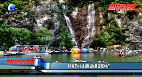 14周歲以下兒童景區(qū)免費(fèi) 你支持嗎？