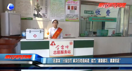 “醫(yī)聯(lián)體”分級(jí)診療 解決百姓看病難 助力“健康廊坊、健康家庭”