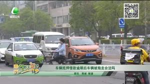 車輛抵押借款逾期后車輛被拖走合法嗎？