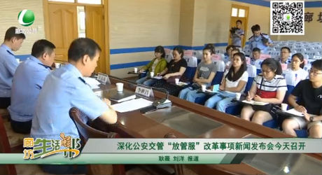 深化公安交管“放管服”改革事項(xiàng)新聞發(fā)布會今天召開