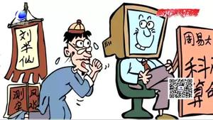 ”網(wǎng)絡(luò)算命“盛行？律師：不僅不靠譜 還涉嫌違法