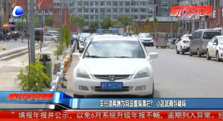 車行道兩側(cè)為何設(shè)置隔離欄？小區(qū)底商存疑問