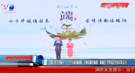 我們的節(jié)日·端午：“七十華誕誦國(guó)泰·古情詩韻話端陽”朗誦會(huì)  有聲語言傳承中華文化
