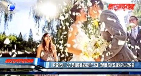 【百姓學法】女方陪嫁整套房引男方不滿 律師解答彩禮嫁妝的法律性質(zhì)