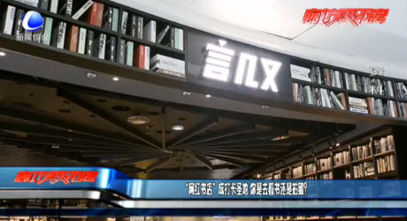 “網(wǎng)紅書店”成打卡圣地 你是去看書還是拍照？