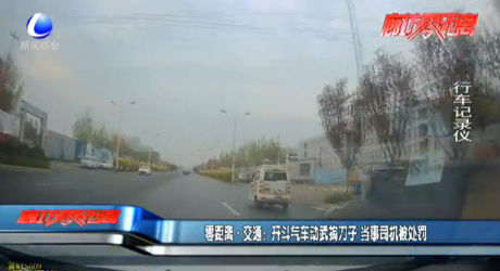 零距離·交通：開斗氣車動(dòng)武掏刀子 當(dāng)事司機(jī)被處罰