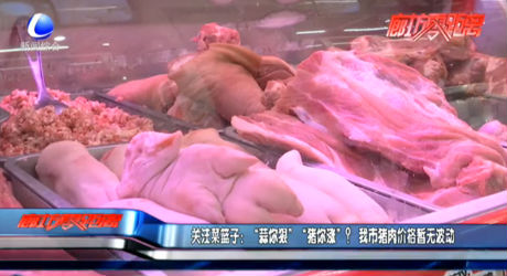 關(guān)注菜籃子：“蒜你狠”“豬你漲”？我市豬肉價(jià)格暫無波動(dòng)