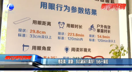 零距離·健康：手機(jī)刷屏不離手？當(dāng)心干眼癥