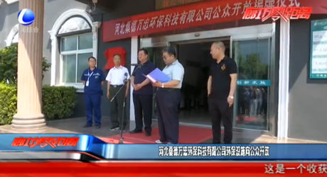 河北桑德萬(wàn)忠環(huán)?？萍加邢薰经h(huán)保設(shè)施向公眾開放