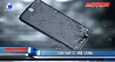 手機(jī)碎屏不再心碎？買了“碎屏險(xiǎn)”反而更鬧心