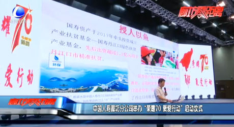 中國(guó)人壽廊坊分公司舉辦“榮耀70 聚愛行動(dòng)”啟動(dòng)儀式