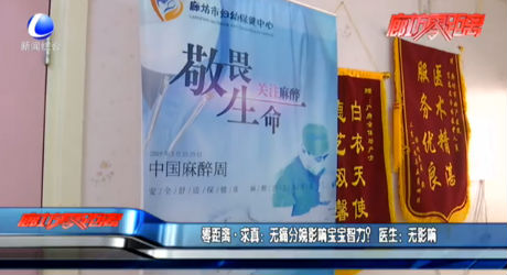 零距離·求真：無痛分娩影響寶寶智力？ 醫(yī)生：無影響
