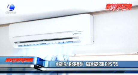 空調(diào)房內(nèi)人越多越費電？ 教您空調(diào)這樣用 科學又節(jié)電