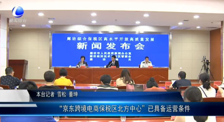 “京東跨境電商保稅區(qū)北方中心”已具備運(yùn)營條件