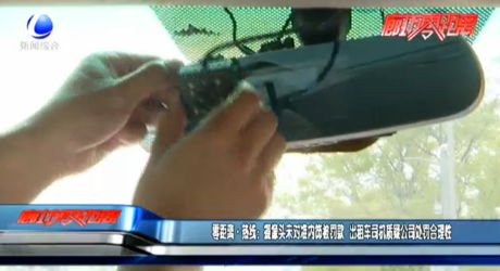 零距離·熱線：攝像頭未對準(zhǔn)內(nèi)飾被罰款 出租車司機(jī)質(zhì)疑公司處罰合理性