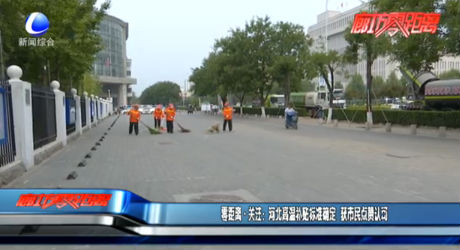 零距離·關(guān)注：河北高溫補(bǔ)貼標(biāo)準(zhǔn)確定  獲市民點贊認(rèn)可
