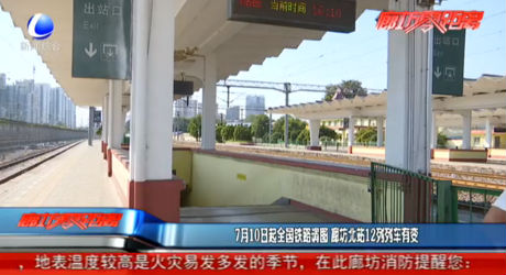 7月10日起全國(guó)鐵路調(diào)圖 廊坊北站12列列車有變