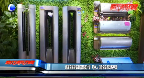 夏季來臨空調銷售悄然升溫 專業(yè)人士教你如何選購空調